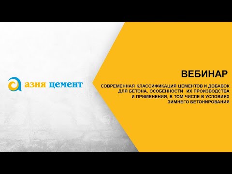 Видео: Современная классификация цементов и добавок для бетона, особенности их производства и применения