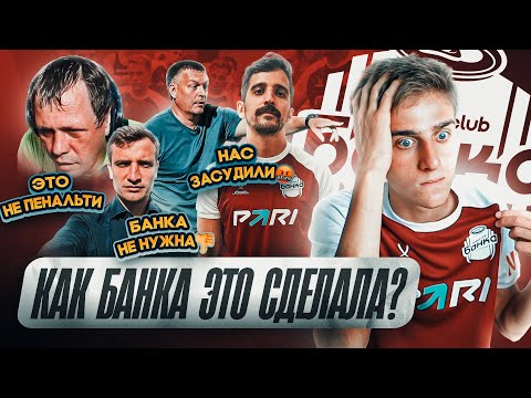Видео: ФК БАНКА - ГЛАВНОЕ ОТКРЫТИЕ МЕДИА ЛИГИ? НАС ЗАСУДИЛИ В 1 ТУРЕ против ЧИСТО ПИТЕРА!