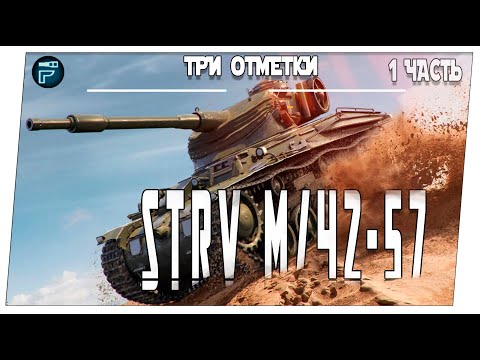 Видео: Strv m/42-57 ➤ 1 часть на три отметки ➤ Мир танков