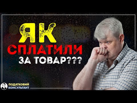 Видео: Як сплатили за товар?