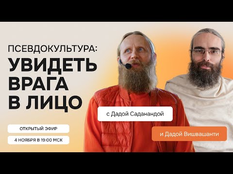 Видео: Псевдокультура: увидеть врага в лицо. Прямой эфир с Дадой Саданандой 4 ноября в 19.00