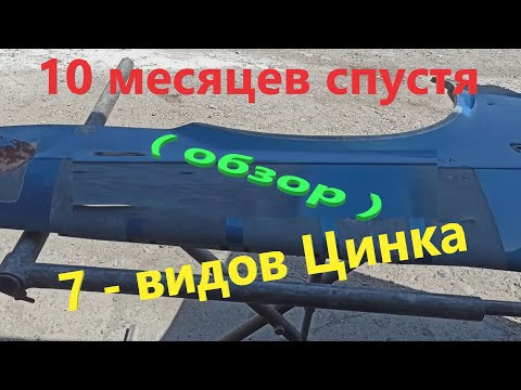 Видео: 7 - Видов цинка  ( 10 месяцев спустя - промежуточный обзор )