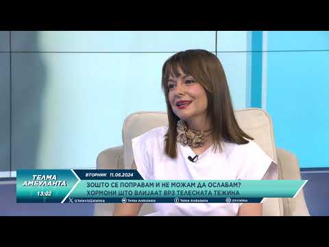 Видео: Зошто се поправам и не можам да ослабам? Хормони што влијаат врз телесната тежина.