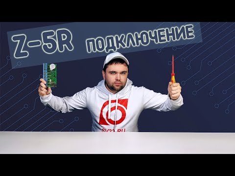 Видео: Подключение контроллера Z-5R