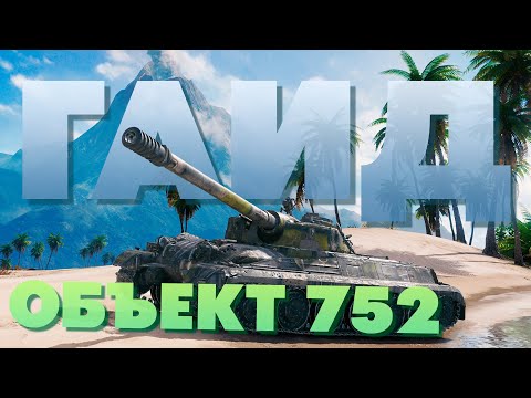 Видео: 💥 Объект 752 ► почти ХОРОШИЙ ПРЕМ ТАНК 9 уровня ► Обзор 💥