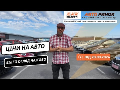 Видео: 28.09.2024 🚘 Огляд цін на авто з пробігом в Житомирі | Авторинок CAR MARKET