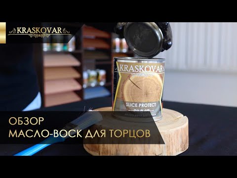 Видео: Масло для торцов Красковар. Обзор натурального масла для торцов. Масло для дерева.