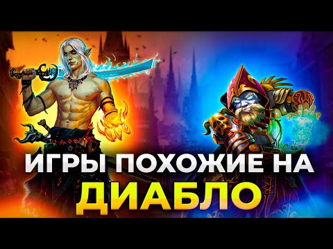 Видео: ЛУЧШИЕ ИГРЫ ПОХОЖИЕ НА DIABLO НА ПК И НОУТБУК/ Топ 15 игр в стиле диабло/Лучшие  Диаблоиды на ПК