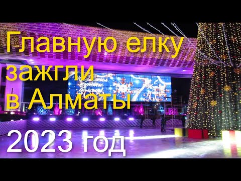 Видео: 162.Главную елку зажгли  в Алматы на площади Абая