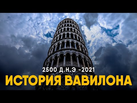Видео: История Вавилона за 10 минут. Куда исчез город Висячих Садов?