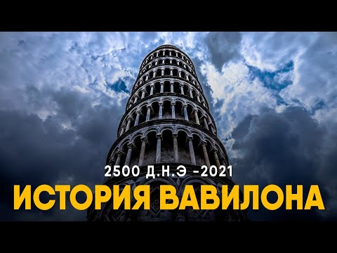 Видео: История Вавилона за 10 минут. Куда исчез город Висячих Садов?