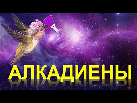 Видео: 20. Алкадиены (часть 1)