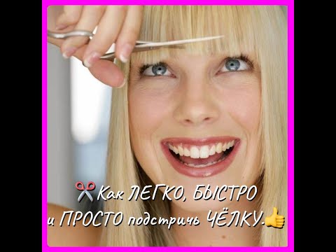 Видео: Как подстричь ЧЁЛКУ  . Самый ЛЁГКИЙ ,БЫСТРЫЙ и ПРОСТОЙ способ.