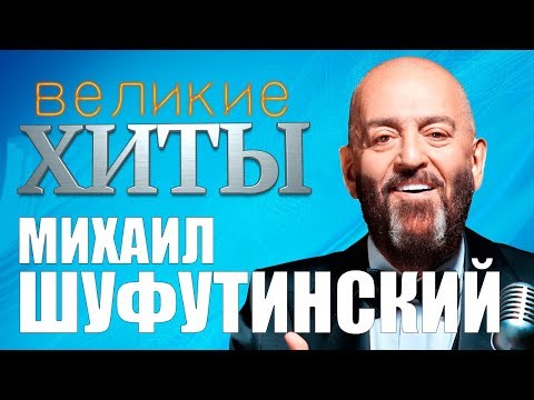 Видео: Михаил Шуфутинский - Великие Хиты