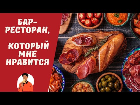 Видео: Бар - ресторан в Салоу, который мне нравится. Отдых в Салоу.