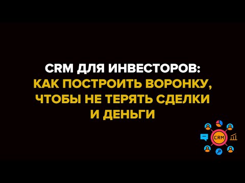 Видео: CRM для инвесторов: как построить воронку, чтобы не терять сделки и деньги 💰