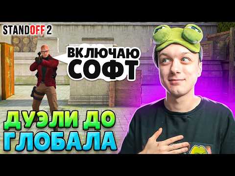 Видео: ДОРОГА ДО ГЛОБАЛА В ДУЭЛЯХ, НО ПРОТИВ МЕНЯ ЧИТЕРЫ🤪 (STANDOFF 2)