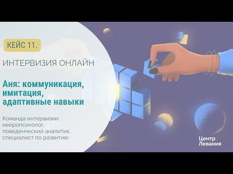 Видео: Татьяна и Аня: коммуникация, имитация, адаптивные навыки.