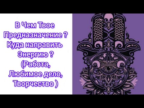 Видео: В чем твое предназначение 🙏