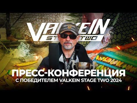 Видео: Лучшие ПРИМАНКИ турнира! Пресс-конференция с ПОБЕДИТЕЛЕМ ValkeIN Stage Two 2024.