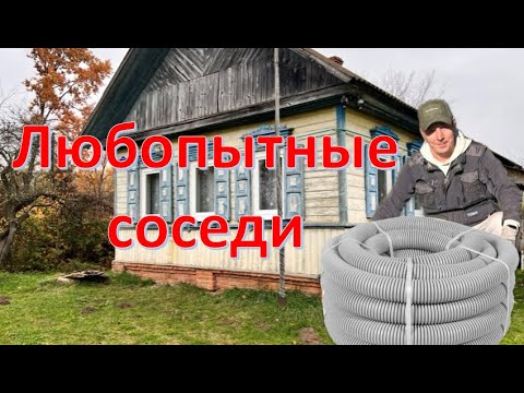 Видео: деревенский / Любопытные соседи .