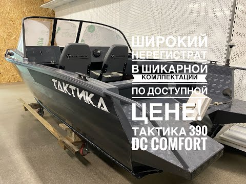 Видео: Тактика 390 DC Comfort - Нерегистрат, очень широкая, в богатой комплектации по доступной цене!