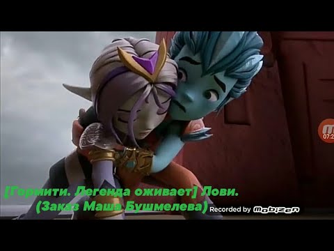 Видео: [Гормити. Легенда оживает] Лови. (Заказ Маша Бушмелева)