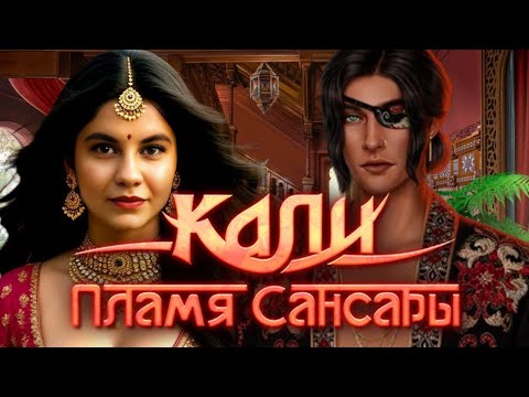Видео: А НЕ ПОЙТИ ЛИ ЭТОМУ ОБЩЕСТВУ В..../"Кали. Пламя Сансары"✨️3 сезон 3 серия/Клуб Романтики❤️