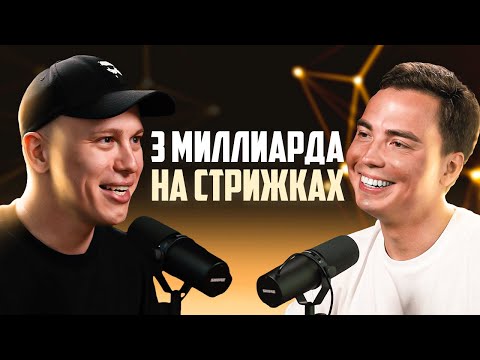 Видео: 3 МИЛЛИАРДА НА СТРИЖКАХ и УСЛУГАХ. Франшиза и Инвестиции. Ильназ Набиуллин / Бизнес с нуля идеи