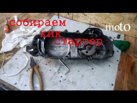 Видео: как собрать кик стартер на скутере