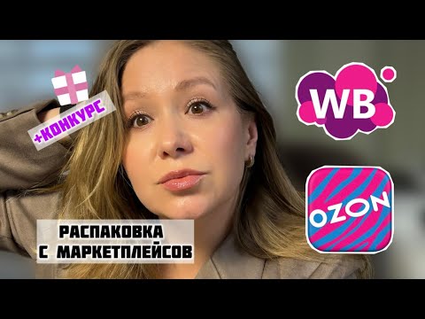 Видео: Новая распаковка с OZON и Wildberries (товары для дома и косметика) + КОНКУРС!