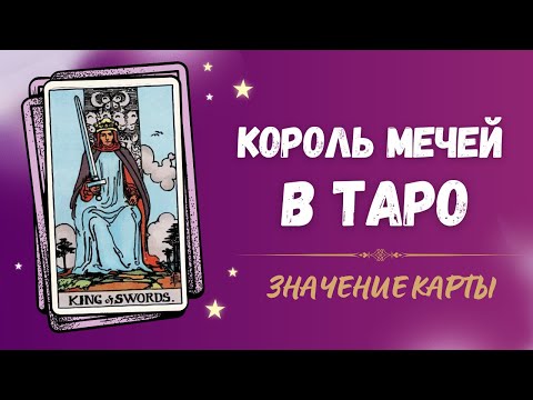 Видео: Что значит Король Мечей в Таро?