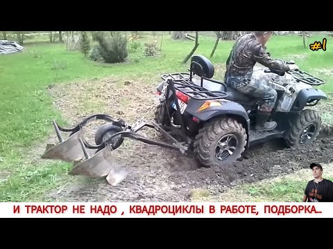 Видео: И ТРАКТОР НЕ НАДО,КВАДРОЦИКЛЫ В РАБОТЕ РАЗНЫХ СТРАН/ ATV IN WORK IN DIFFERENT COUNTRIES OF THE WORLD