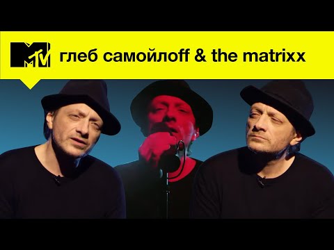 Видео: Глеб Самойлоff & THE MATRIXX – популярность со вкусом "Агаты Кристи" / MTV NETLENKA