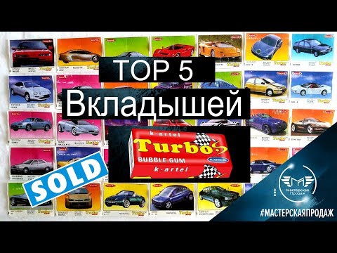 Видео: TOP 5 Самых Дорогих Жевательных Резинок и Вкладыши Turbo Проданные на Ebay.