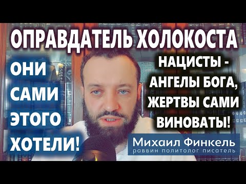 Видео: Почему Бог допустил Холокост? Ответ Финкеля удивит любого. (28.10.25)