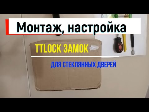 Видео: TTLOCK GLASS замок на стеклянные двери со сканером отпечатка пальца