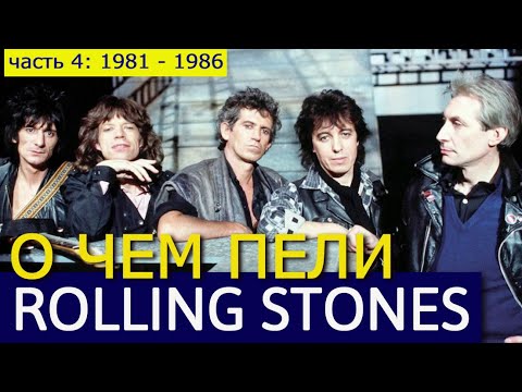 Видео: О ЧЁМ ПЕЛИ ROLLING STONES В 1981 - 1986 - РАЗБОР ЛИРИКИ (часть 4)