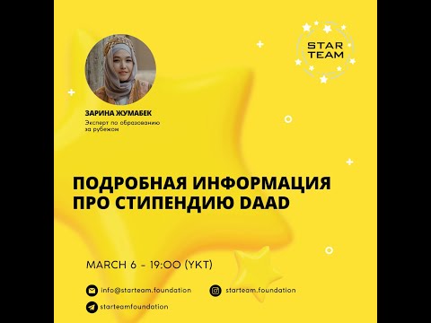 Видео: Подробная информация про стипендию DAAD