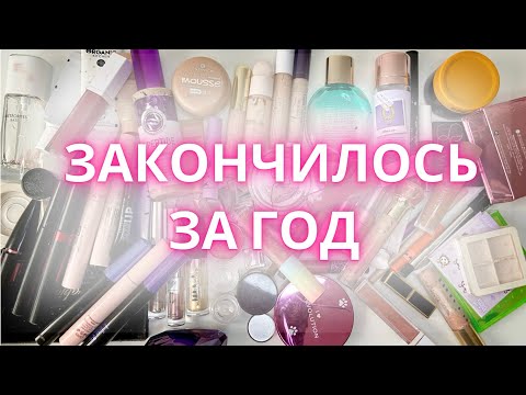 Видео: Пустышки декоративной косметики за год 2023, пустые баночки декоративки #пустыебаночки #пустышки