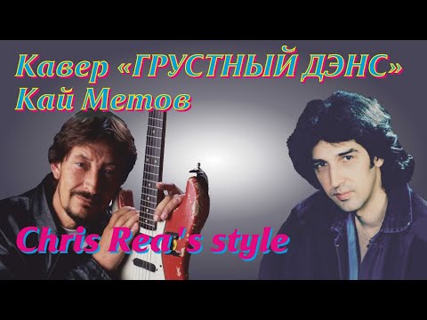 Видео: Видео кавер "Грустный дэнс" Кай Метов
