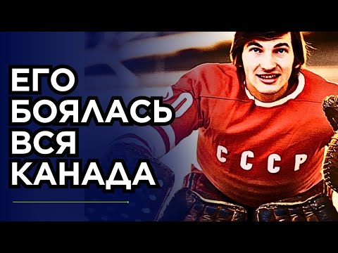 Видео: Кого из хоккеистов СССР больше всего боялись в Канаде