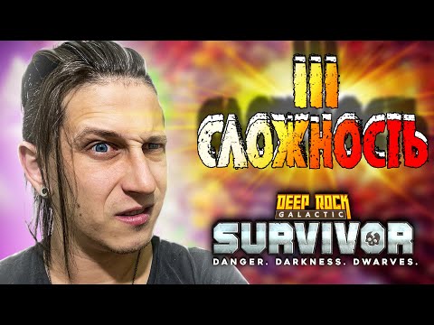 Видео: ПЕРВЫЙ ЗАБЕГ НА ТРЕТЬЮ СЛОЖНОСТЬ В Deep Rock Galactic: Survivor