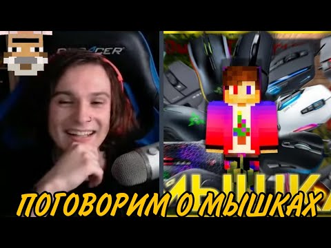 Видео: ЖЕКА СМОТРИТ ВИДЕО ПРО МЫШКИ // РЕАКЦИЯ ЖЕКИ НА ВИДЕО LIRYZ