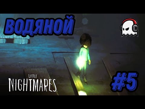 Видео: Водяной - Little Nightmares #5