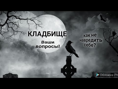 Видео: ЭНЕРГОИНФОРМАЦИОННЫЙ ГИПНОЗ. Кладбище. Чего не стоит делать на кладбище!