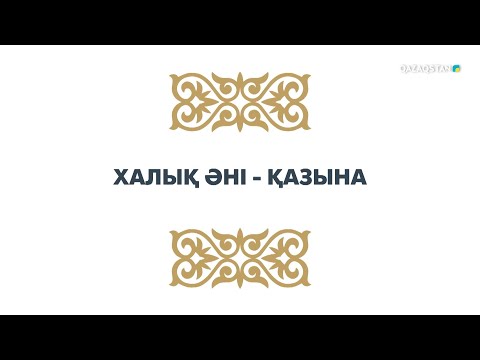 Видео: «ХАЛЫҚ ӘНІ - ҚАЗЫНА». Концерт