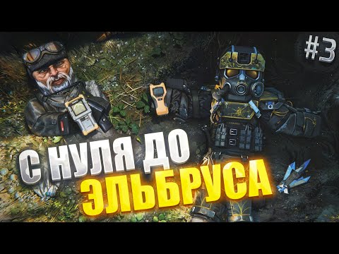 Видео: С НУЛЯ ДО ЭЛЬБРУСА! ЭПИЗОД #3 "ЗАГАДКИ КАА" STALCRAFT X