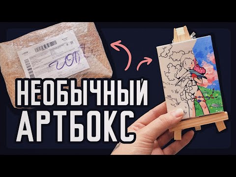 Видео: Распаковка милого АРТБОКСА от Artstore