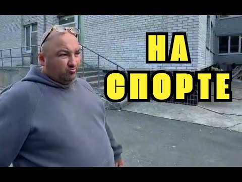 Видео: СПОРТИВНЫЙ стрим АНДРЭ БОЯРСКОГО